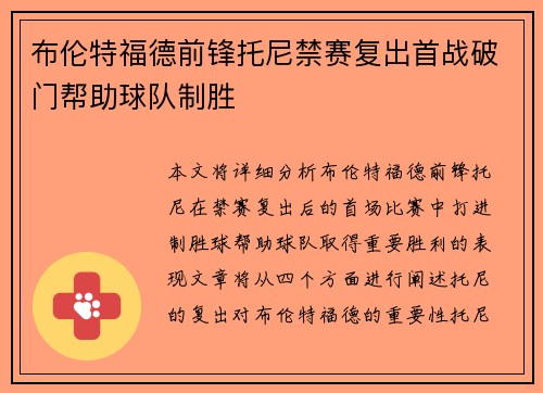 布伦特福德前锋托尼禁赛复出首战破门帮助球队制胜