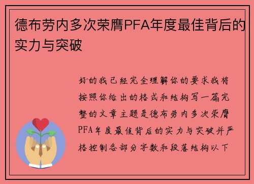 德布劳内多次荣膺PFA年度最佳背后的实力与突破