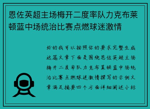 恩佐英超主场梅开二度率队力克布莱顿蓝中场统治比赛点燃球迷激情