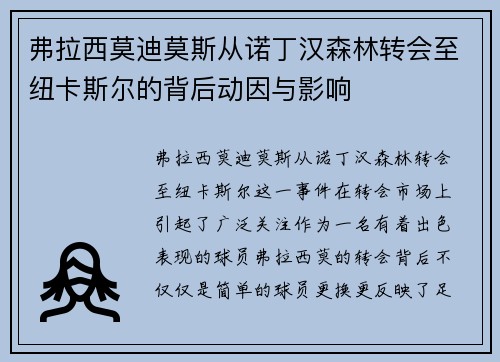 弗拉西莫迪莫斯从诺丁汉森林转会至纽卡斯尔的背后动因与影响