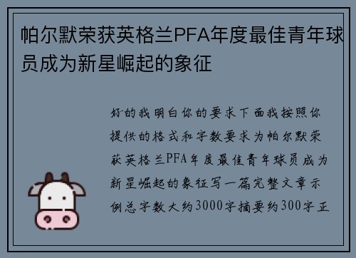 帕尔默荣获英格兰PFA年度最佳青年球员成为新星崛起的象征