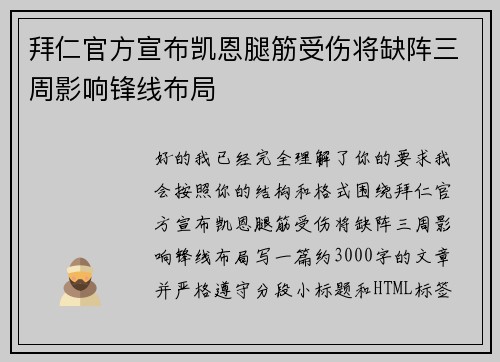 拜仁官方宣布凯恩腿筋受伤将缺阵三周影响锋线布局