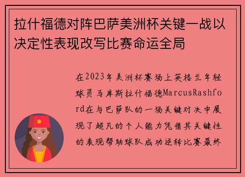 拉什福德对阵巴萨美洲杯关键一战以决定性表现改写比赛命运全局