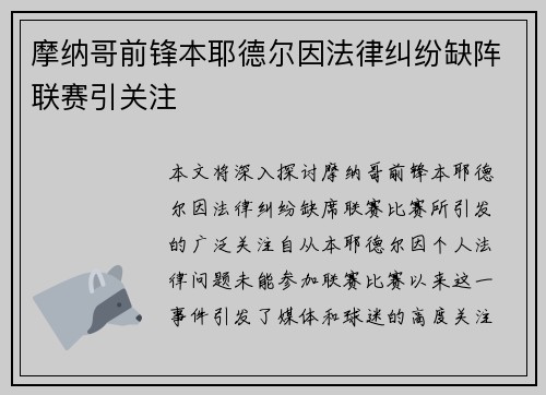 摩纳哥前锋本耶德尔因法律纠纷缺阵联赛引关注