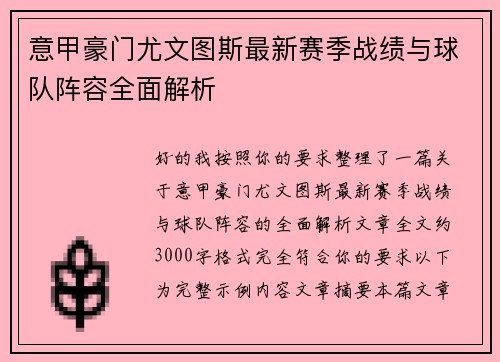 意甲豪门尤文图斯最新赛季战绩与球队阵容全面解析