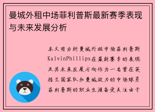 曼城外租中场菲利普斯最新赛季表现与未来发展分析