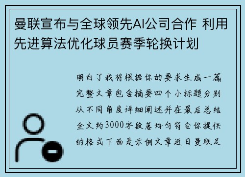 曼联宣布与全球领先AI公司合作 利用先进算法优化球员赛季轮换计划