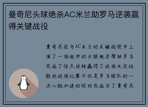 曼奇尼头球绝杀AC米兰助罗马逆袭赢得关键战役