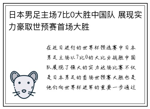 日本男足主场7比0大胜中国队 展现实力豪取世预赛首场大胜