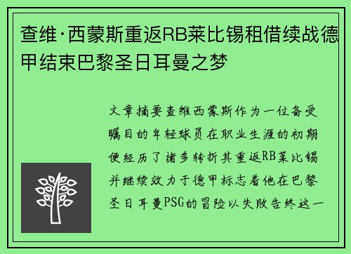 查维·西蒙斯重返RB莱比锡租借续战德甲结束巴黎圣日耳曼之梦