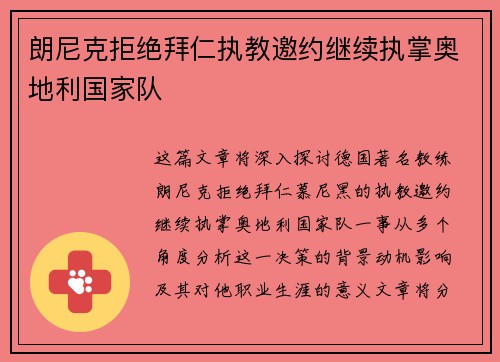 朗尼克拒绝拜仁执教邀约继续执掌奥地利国家队