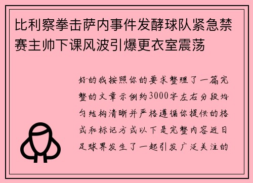 比利察拳击萨内事件发酵球队紧急禁赛主帅下课风波引爆更衣室震荡