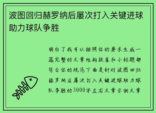 波图回归赫罗纳后屡次打入关键进球助力球队争胜