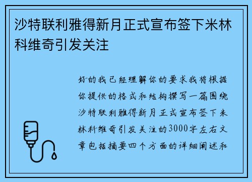 沙特联利雅得新月正式宣布签下米林科维奇引发关注