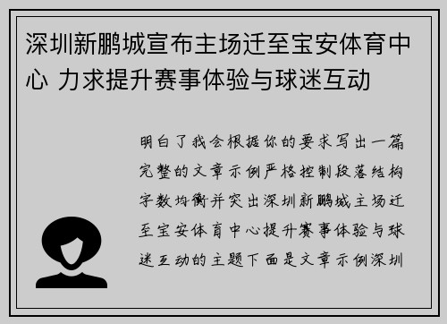 深圳新鹏城宣布主场迁至宝安体育中心 力求提升赛事体验与球迷互动