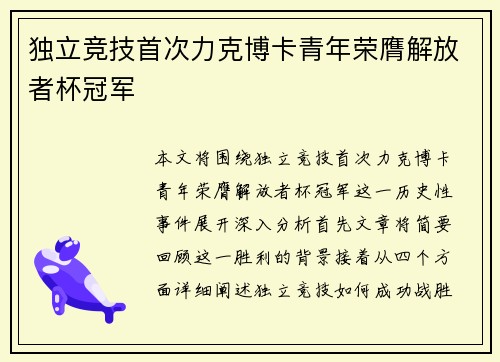独立竞技首次力克博卡青年荣膺解放者杯冠军