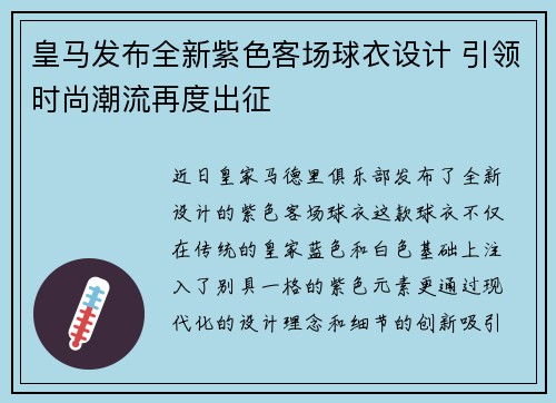皇马发布全新紫色客场球衣设计 引领时尚潮流再度出征