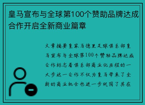 皇马宣布与全球第100个赞助品牌达成合作开启全新商业篇章