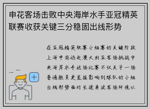 申花客场击败中央海岸水手亚冠精英联赛收获关键三分稳固出线形势