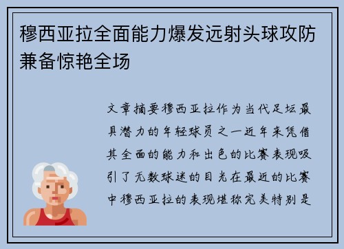 穆西亚拉全面能力爆发远射头球攻防兼备惊艳全场