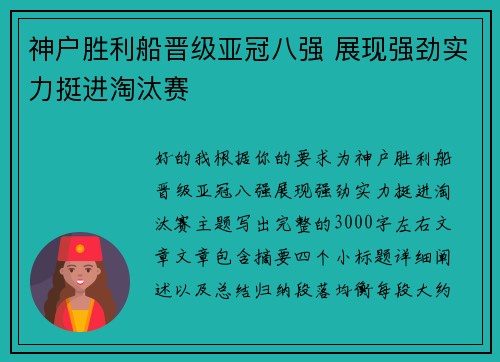 神户胜利船晋级亚冠八强 展现强劲实力挺进淘汰赛