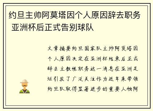 约旦主帅阿莫塔因个人原因辞去职务 亚洲杯后正式告别球队