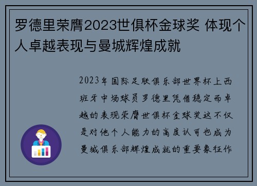 罗德里荣膺2023世俱杯金球奖 体现个人卓越表现与曼城辉煌成就