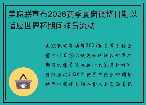 美职联宣布2026赛季夏窗调整日期以适应世界杯期间球员流动