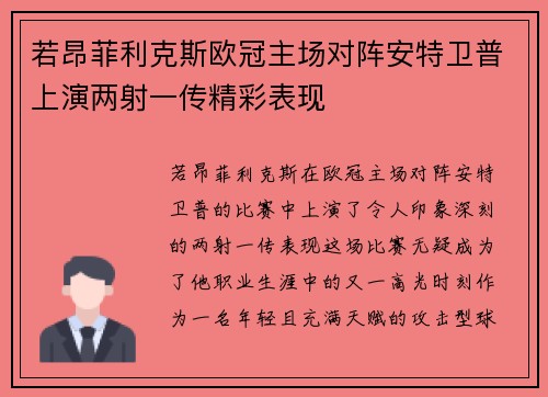 若昂菲利克斯欧冠主场对阵安特卫普上演两射一传精彩表现