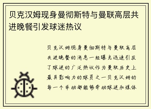 贝克汉姆现身曼彻斯特与曼联高层共进晚餐引发球迷热议
