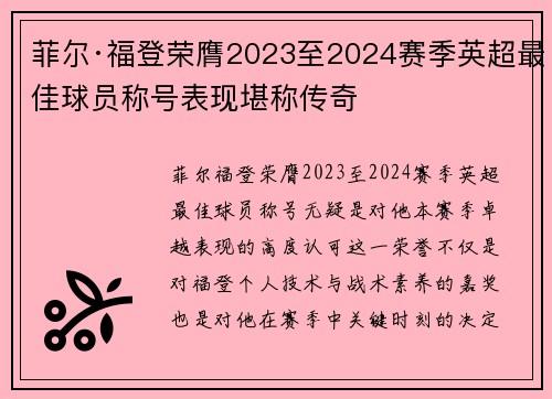 菲尔·福登荣膺2023至2024赛季英超最佳球员称号表现堪称传奇
