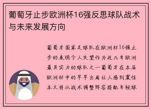葡萄牙止步欧洲杯16强反思球队战术与未来发展方向
