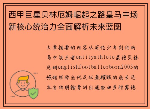 西甲巨星贝林厄姆崛起之路皇马中场新核心统治力全面解析未来蓝图
