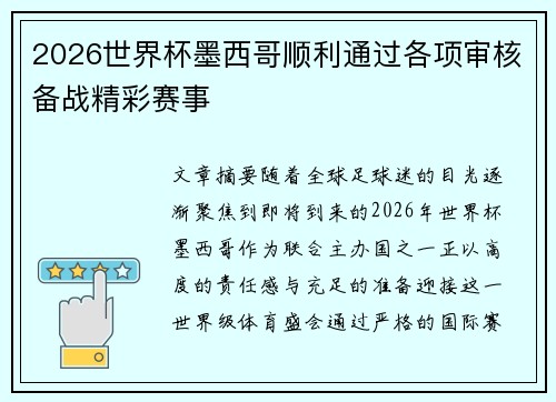 2026世界杯墨西哥顺利通过各项审核备战精彩赛事 2026世界杯墨西哥顺利通过各项审核备战精彩赛事