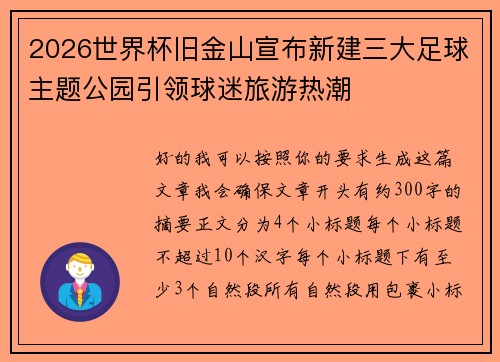 2026世界杯旧金山宣布新建三大足球主题公园引领球迷旅游热潮