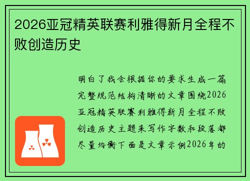 2026亚冠精英联赛利雅得新月全程不败创造历史