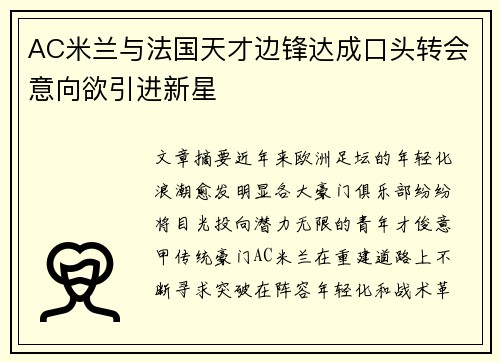 AC米兰与法国天才边锋达成口头转会意向欲引进新星