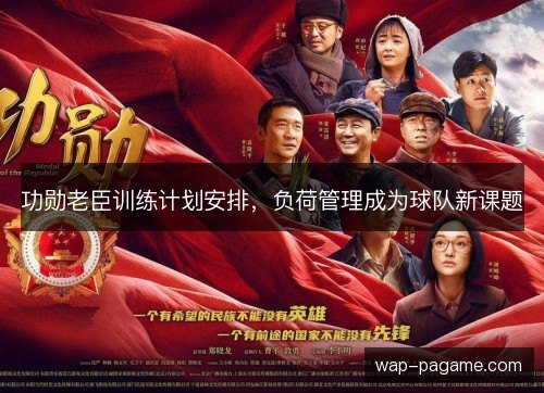 功勋老臣训练计划安排，负荷管理成为球队新课题
