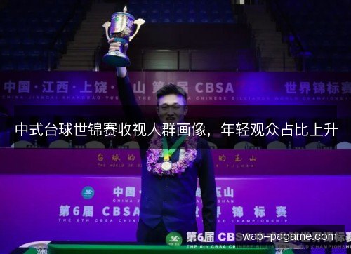 中式台球世锦赛收视人群画像，年轻观众占比上升